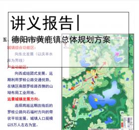 [四川德阳市黄鹿镇总体规划方案评审(城镇规划)