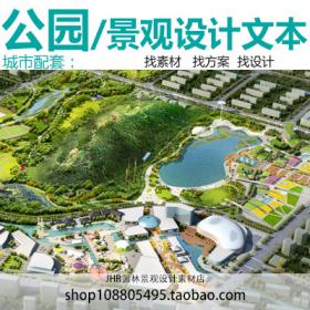 T2090公园景观规划设计方案文本竞赛A COM苏州狮山公园参考...