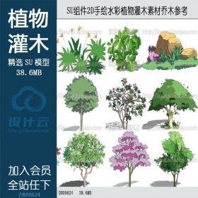 DB00624SU组件Sketchup草图大师景观模型2D手绘水彩植物灌木素...