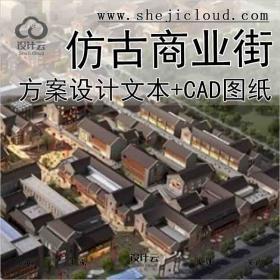 【1731】[山东]仿古风格步行商业街概念性修建规划设计方...