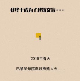 我终于成为了建筑文盲……