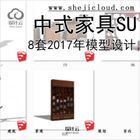 【8580】8套2017年中式家具SU模型设计