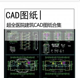 超全医院建筑CAD图纸合集医疗康养建筑设计施工图纸合集