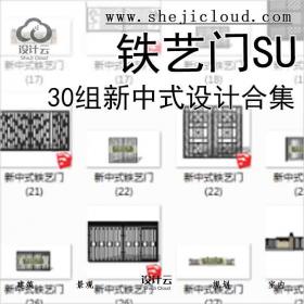【6737】30组新中式铁艺门SU模型设计合集