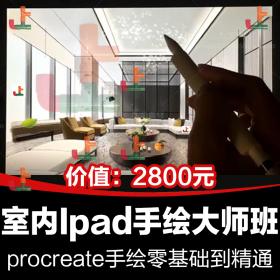 T1978 ipad手绘室内设计效果图课程教程procreate纯粹教学电脑...