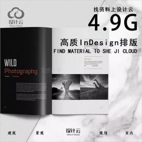 高质排版—4.9G高质InDesign排版设计方案模版