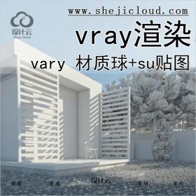 【089】超全vary3.4/3.6 for su材质球+su材质纹理贴图vray2.0渲染