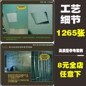 T2128现场施工工艺解析精装修工艺标准要点图解室内设计师...