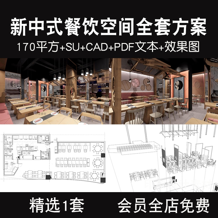 新中式餐饮空间全套方案饭店饭馆SU模型CAD施工图高清效果图文本-1