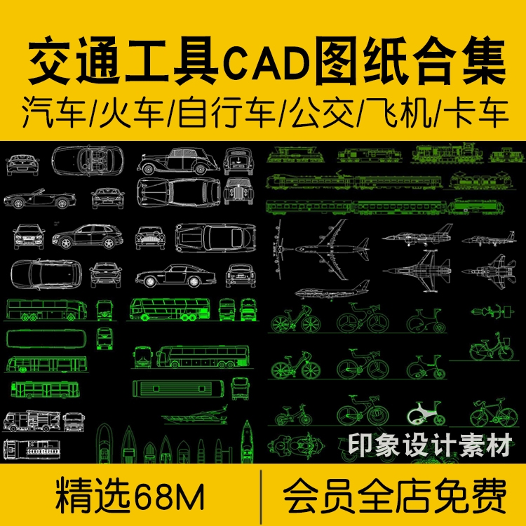 交通工具CAD图纸图例合集轿车汽车自行车飞机火车轮船卡车摩托各-1
