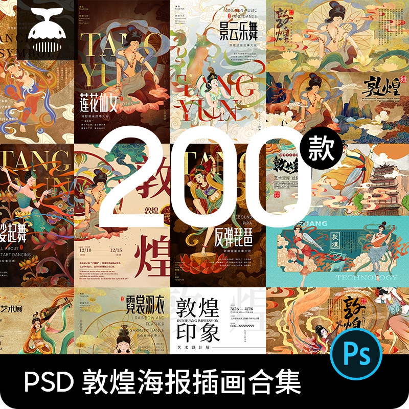 国潮中国风敦煌飞天仙女壁画旅游艺术展海报背景PSD设计素材模板-1