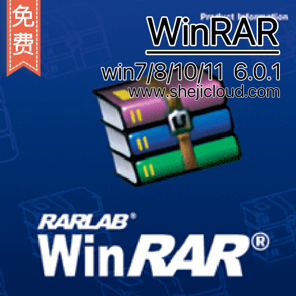 WinRAR软件安装6.0.1简体中文版-1