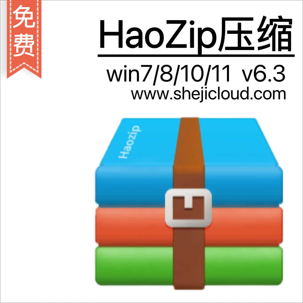 HaoZip v6.3压缩软件-1