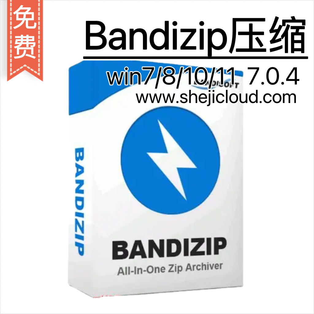 Bandizip压缩软件7.0.4-1