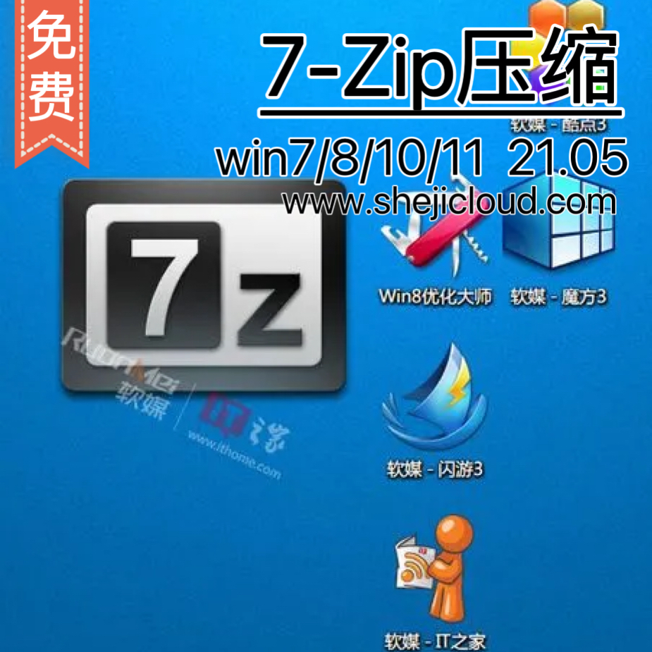 7-Zip压缩软件21.05版本-1