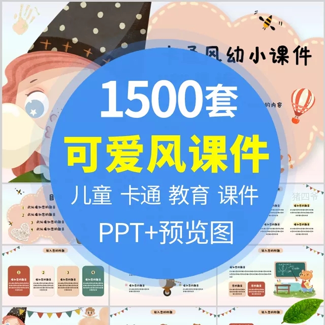 PPT模板幼儿园教学教师培训可爱卡通小学生教育说课件家长会动态-1