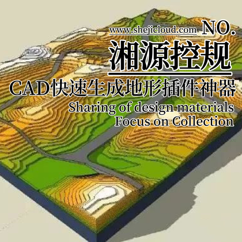 【028】CAD快速生成地形插件神器——湘源控规-1
