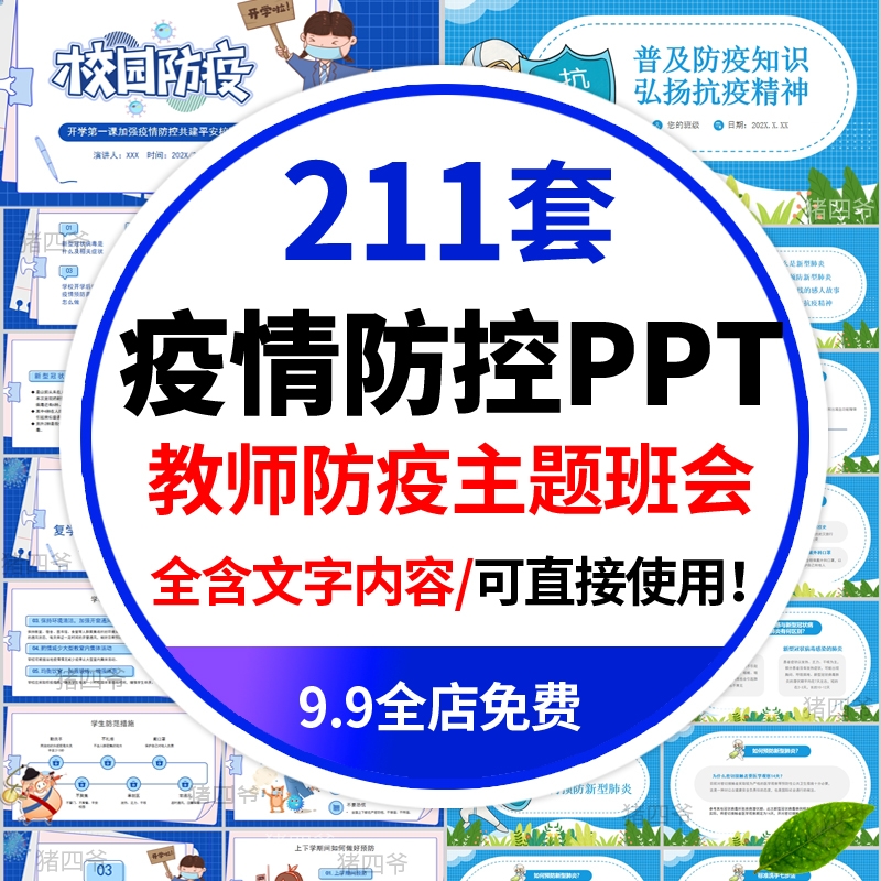 中小学幼儿园疫情防控ppt模板新冠预防主题班会抗疫课件复课开学-1