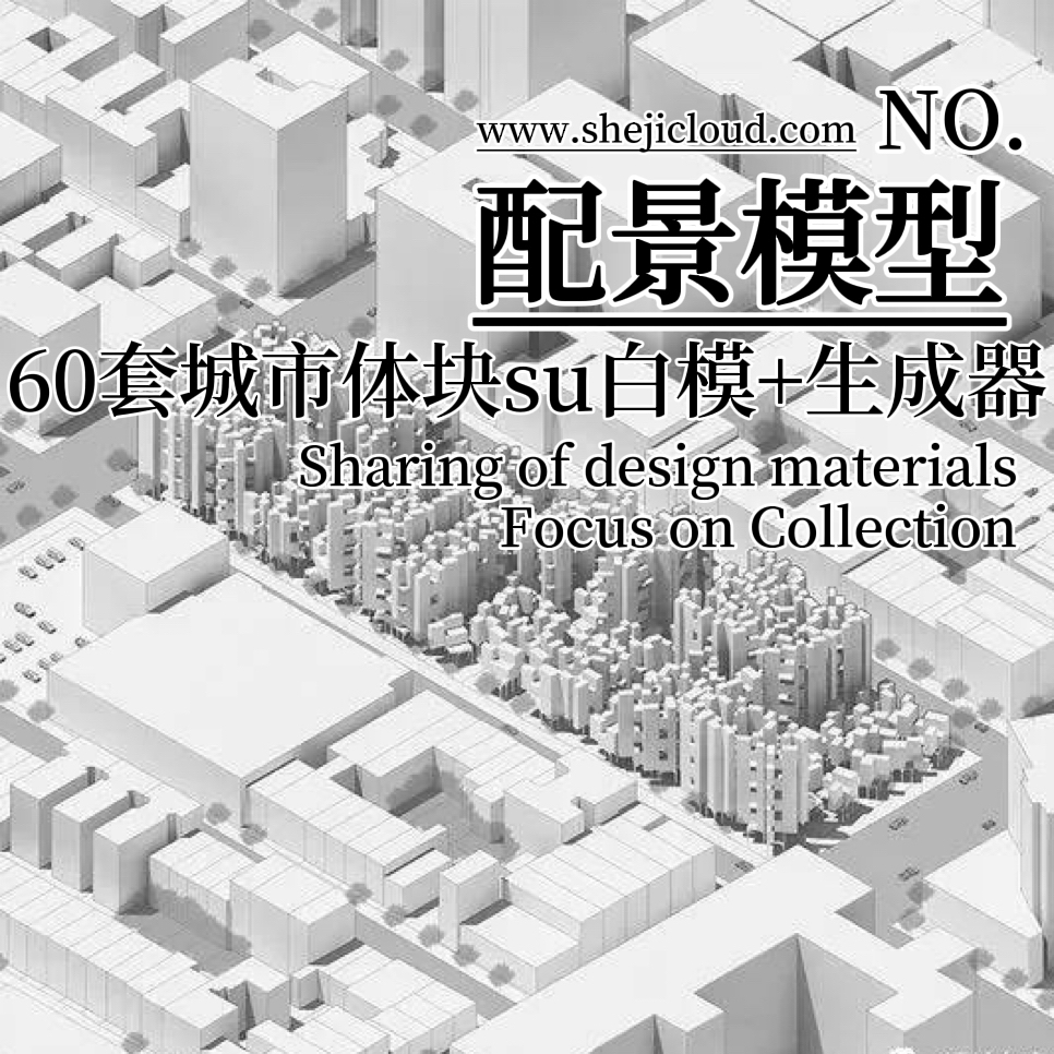 【039】60套城市体块SU白模+一键生成简模神器-1