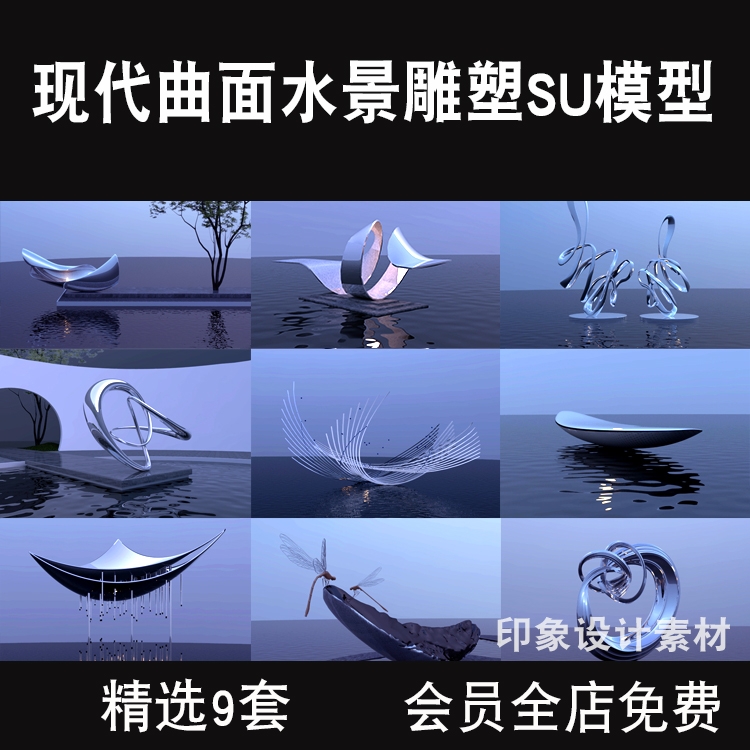 现代曲面水景雕塑SU模型创意艺术不锈钢金属景观建筑公园广场草图-1