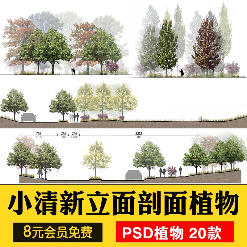 景观小清新树木psd植物PS平面立面剖面效果图海绵城市规划素材-1
