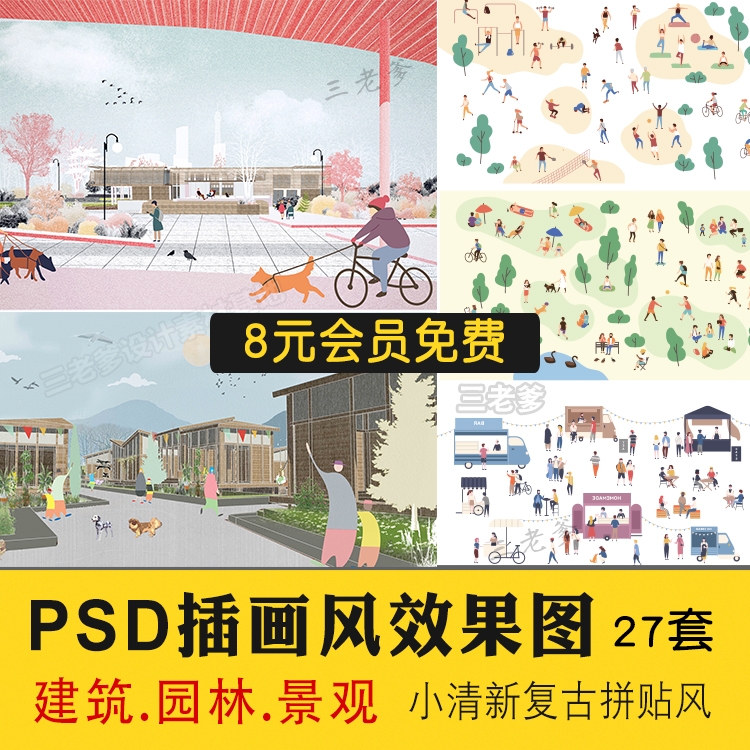 小清新插画风PS/AI素材库植物人物拼贴园林景观建筑分析PSD效果图-1