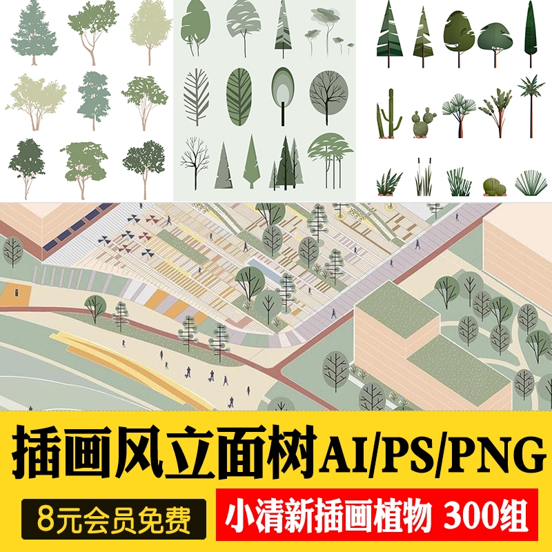拼贴插画风小清新植物PSD建筑PS剖面Ai矢量立面树PNG免抠分层素材-1