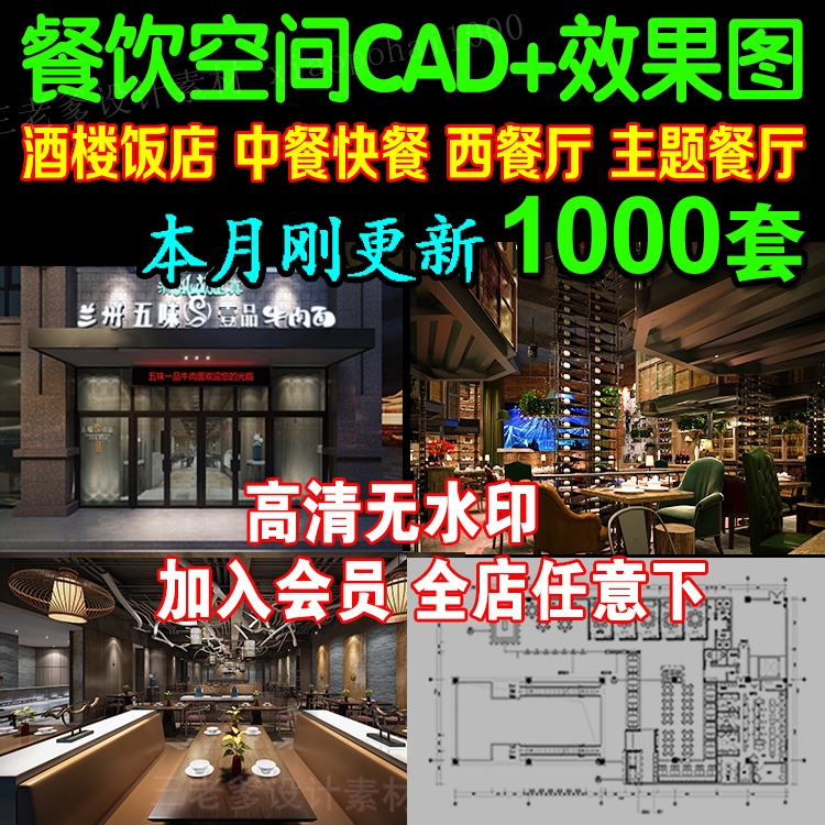 餐饮空间CAD施工图 3D效果图平面西餐中式茶餐厅快餐饭店食堂素材-1