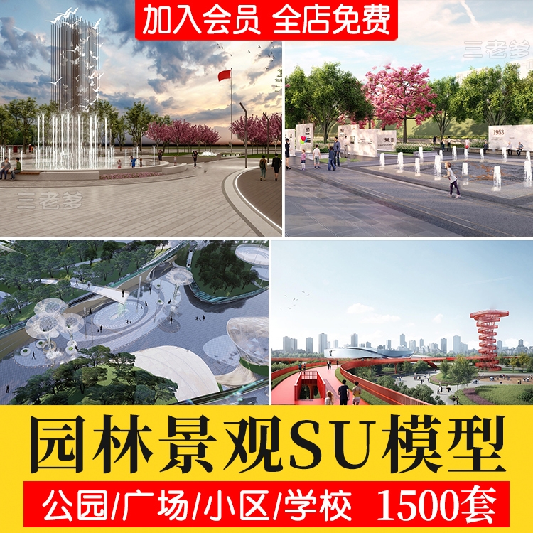 草图大师模型SU园林景观设计 公园广场小区学校室外SketchUp素材-1