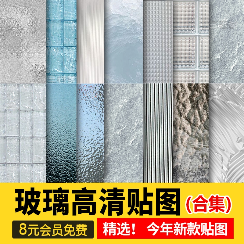 玻璃高清材质贴图磨砂镭射幻彩夹丝钢化玻璃砖PS肌理3d图片SU素材-1