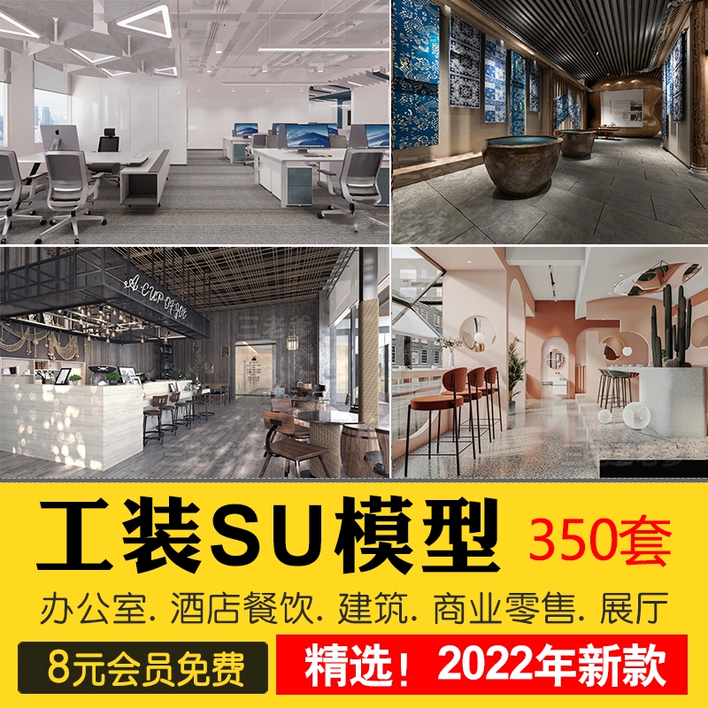 su工装模型库办公室专卖店展厅别墅餐饮空间sketchup草图大师素材-1