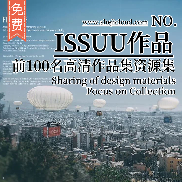 【053】ISSUU排前100名高清作品集：https://pan.baidu.com/s/1s2mTks8nHelzs7ItYD5m6A 密码：iz12-1