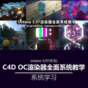 T390 C4D OC渲染器教程 UTB教程 系统学习 中文视频教程非书籍-1