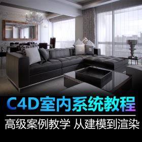 T391 C4D教程 高级案例教程 C4D室内教程 中文视频教程 系统...-1