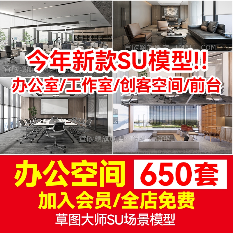 办公室SU模型CAD全套现代北欧议会室共享空间loft工作室草图大师-1