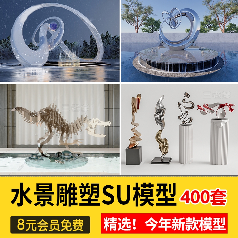 草图大师现代创意景观雕塑艺术抽象人物金属水景雕塑小品SU模型库-1