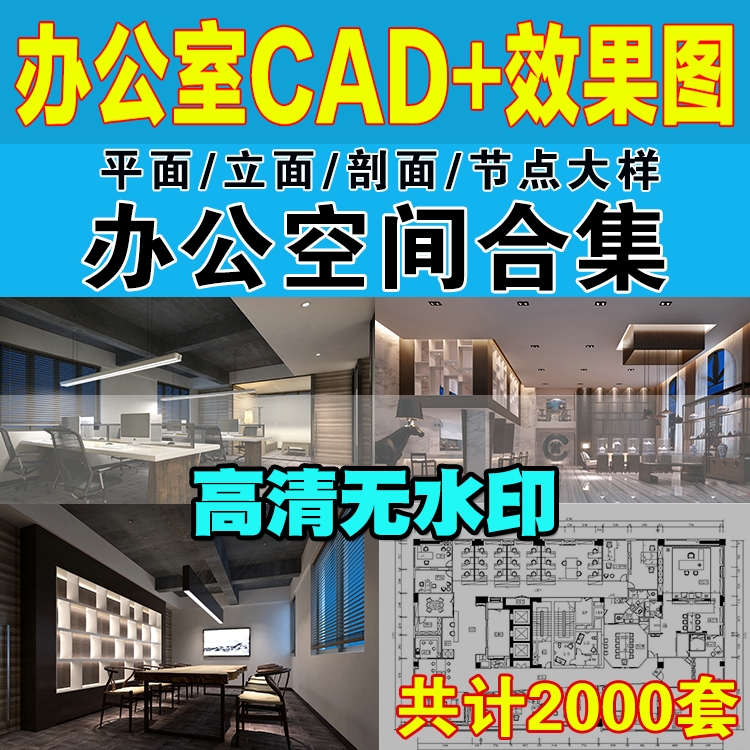 办公室空间写字楼CAD施工图纸方案 室内设计平面效果图库配3d模型-1