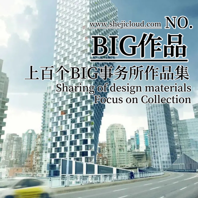 【061】上百个BIG事务所优秀项目作品全集素材-1