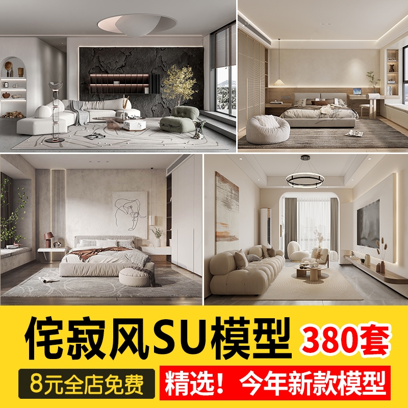 2023年侘寂风格草图大师现代极简家装室内设计客厅卧室SU模型素材-1