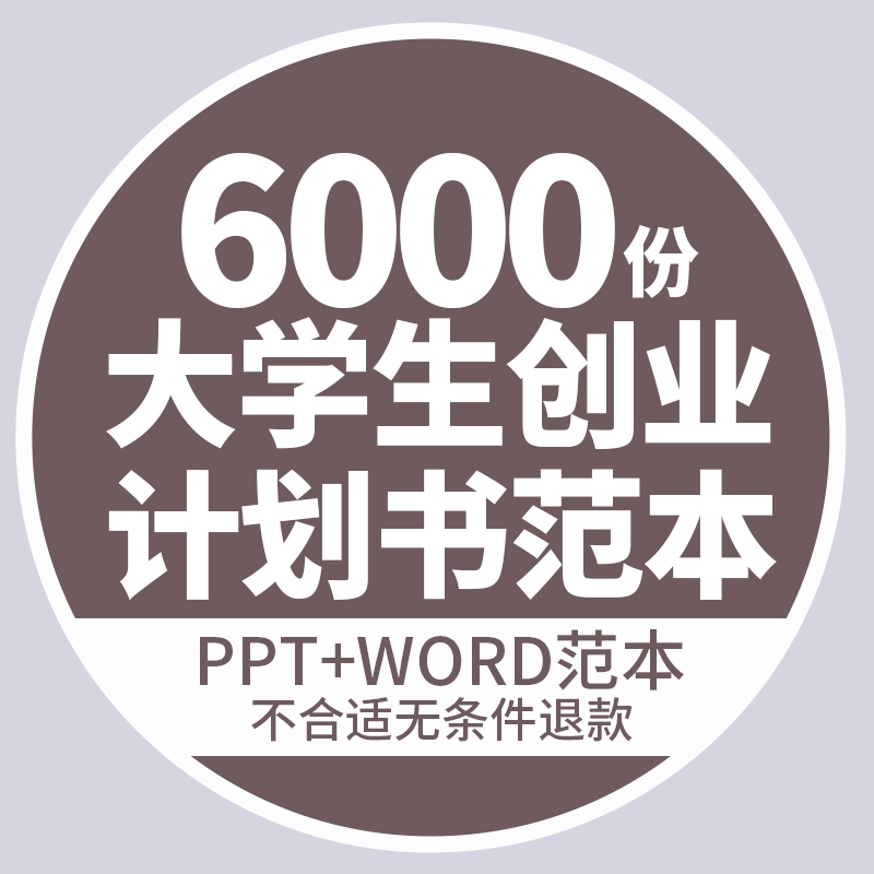 大学生创新创业计划书模板范文ppt商业策划项目科技青春word范本-1