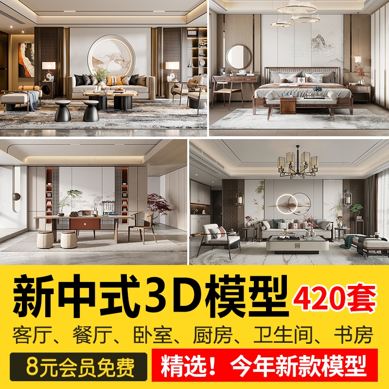 2023新中式室内3DMAX素材家具场景家装整体客厅餐厅卧室3d模型库-1
