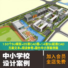 T598超全中小学校建筑设计资料合集SU模型CAD图方案文本案...-1