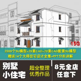 T601超全别墅小住宅设计资料合集SU模型CAD配套 建筑参考案例-1