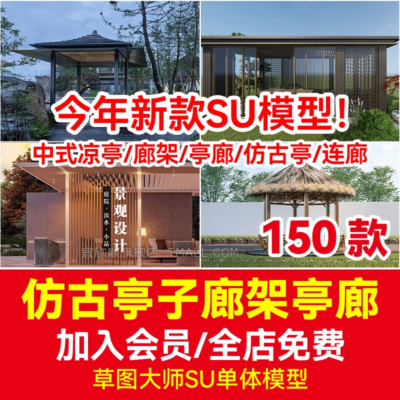 sketchup景观古典新中式廊架仿古亭子SU模型长廊连廊公园凉亭古建-1