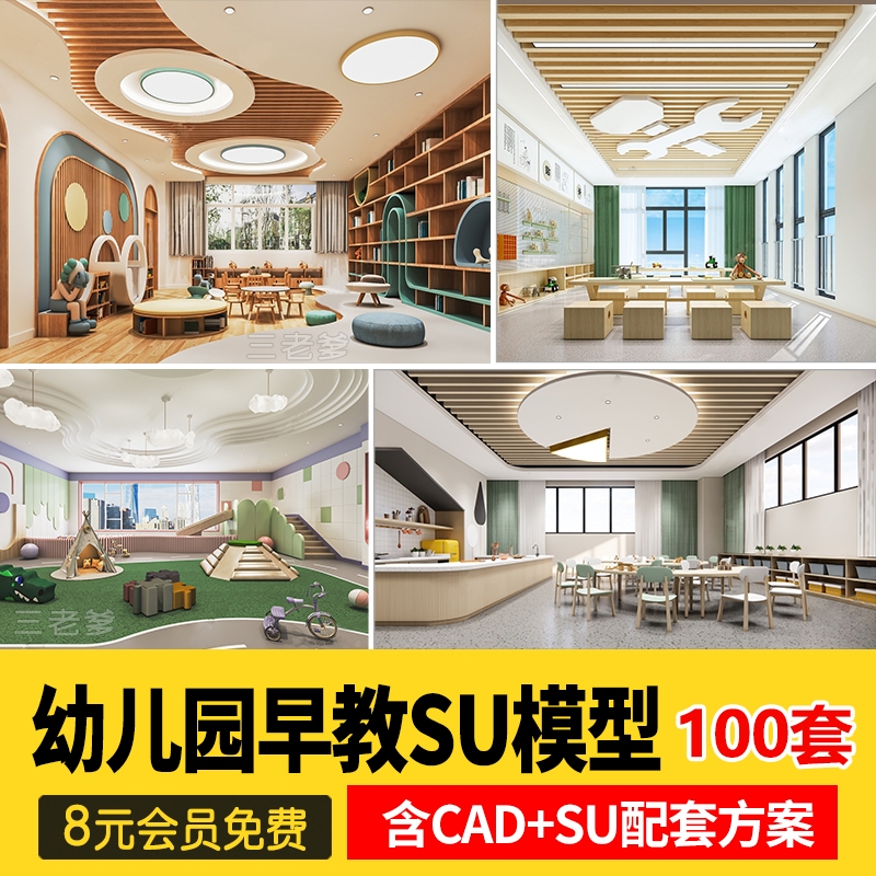 幼儿园SU模型CAD配套方案室内设计早教中心儿童乐园草图大师素材-1