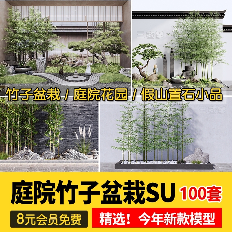 禅意新中式日式庭院花园竹子盆栽假山置石景观小品草图大师SU模型-1