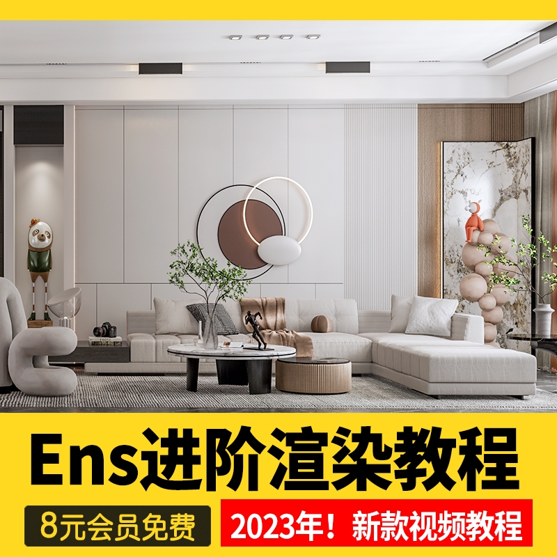 2023草图大师教程Enscape进阶渲染班SU室内Ens动画漫游视频素材-1