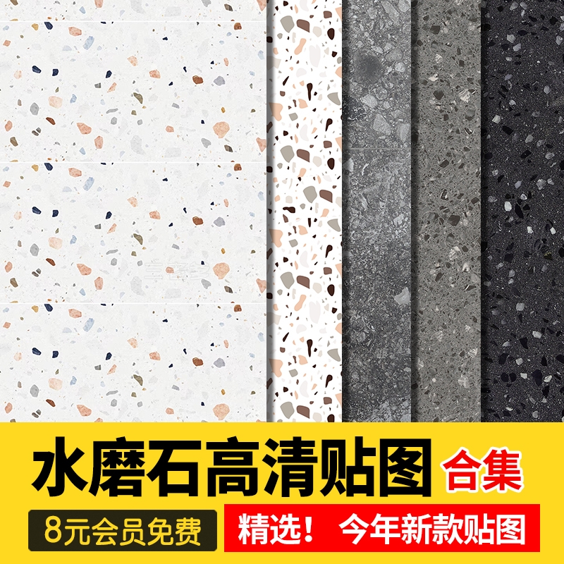 水磨石高清灰色浅色白色黑色石材瓷砖颗粒3d材质3dmax贴图su素材-1