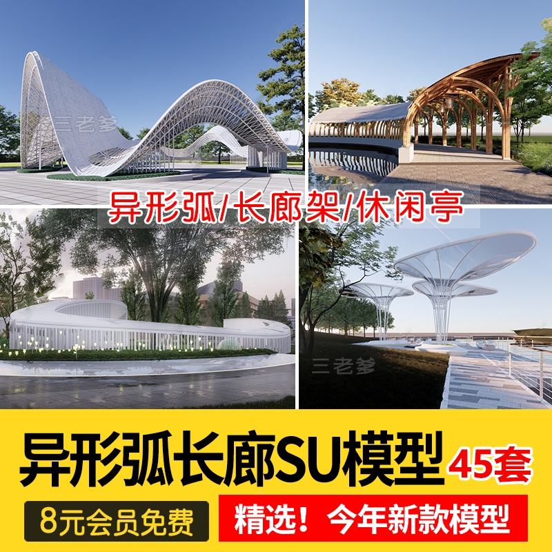 异形弧形廊架SU模型公园亭子广场休闲亭长廊景观构筑廊架SketchUp-1