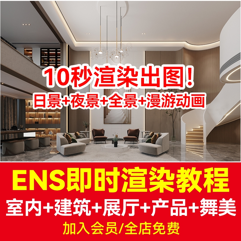 Enscape中文版软件教程草图大师sketchup高级ENS渲染视频教程-1